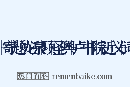 寄题龙泉项圣舆卢书院近义词是什么意思的图片